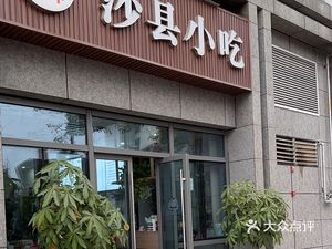 沙县小吃(重庆仙桃数据谷店)