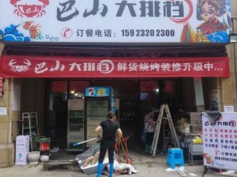 Bashan Buffet (Green City · Liangjiang Yuyuan Yulan Garden Store)