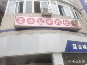 Old Water Jar Lamb Rice Noodles (Clothing City Store)