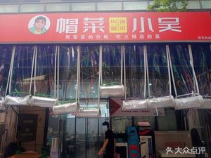 Maocai Xiao Wu Hot Pot and Spicy Dishes (Longhu Baile Street Store)