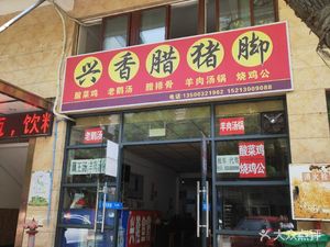 Xingxiang Braised Pork Trotters