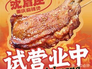 Shen Meizhuang Chongqing Spicy Hot Pot (Industrial Park Branch)