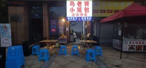 Ma Laotao Steamed Dumplings (Jia Yue Jiang Ting Branch)