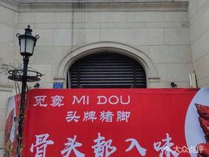 Mi Dou Tou Pai Zhu Jiao