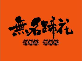 Wu Ming Pig's Feet (Hongqihegou Branch)