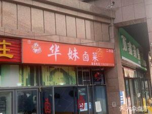 Huamei Braised Vegetables (Jiayue Jiangting Store)