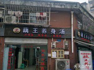 Lotus King Health Soup (Cuilian Road Store)