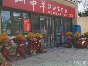 Mountain Sheep Mutton Noodle Shop