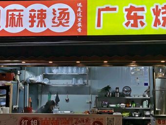 Red Sister Spicy Hot Pot Guangdong Roast Meat Rice (Konggang Jiayuan Store)