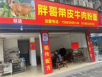 Fat Brother Skin-on Beef Noodles