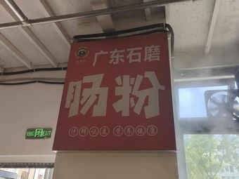 Yuxi Xuan Guangdong Stone-Milled Rice Noodles