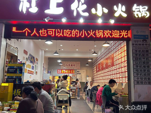 Gangshanghua Mini Hot Pot