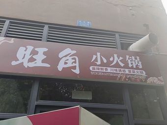 Wang Jiao Small Hot Pot