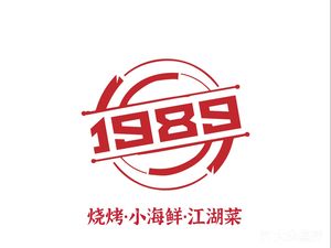 1989 烧烤·小海鲜·江湖菜
