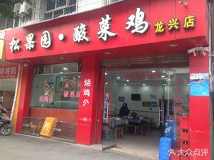 Songguoyuan Sour Cabbage Chicken (Longxing Store)