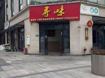 Xunwei Home-style Cuisine and River & Lake Cuisines