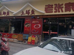 Old Zhang Family's Mud Carp & Eel (Beihuan Branch)