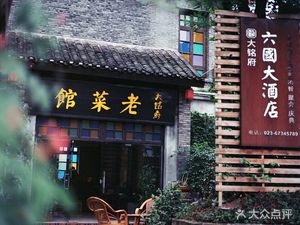 Damingfu Six Nations Grand Hotel (Ming Dynasty Street Branch)