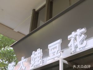 Chen Dawa Tofu Rice (Creative Park Store)