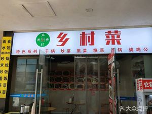 Village Cuisine (Shengming World Trade City Store)