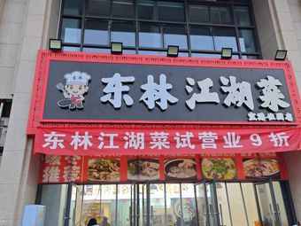 Donglin Wandering Chef