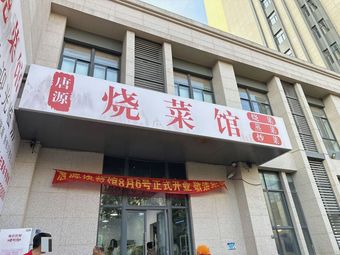 Tangyuan Burned Dish House