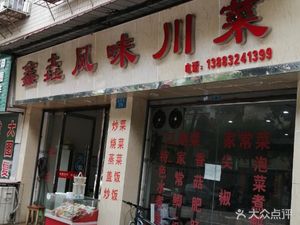 鑫垚风味川菜馆
