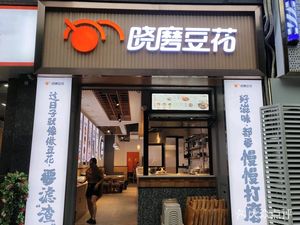 Xiaomo Tofu Pudding (Liangjiang Chuncheng Branch)