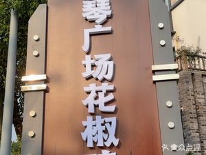 Youqin Square Spicy Chicken with Sichuan Peppercorns