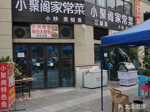 Xiaoju Ge Wulin Cuisine (Jialing River Tian Branch)