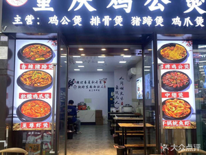 Chongqing Chicken Stew (Happy Valley Store)