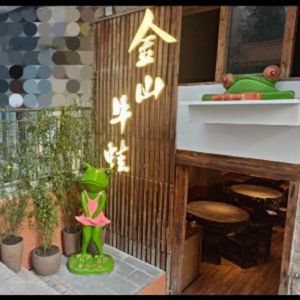 Jinshan Frog Legs (Hongjin Road 42, Residential Area Branch)