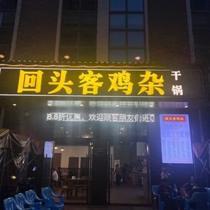 Regular Customer Chicken Offal Hot Pot