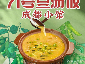 No. 71 Soybean Soup Rice · Chengdu Little Tavern (Kaidi Jiu Zhang Branch)