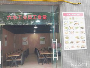 Liumu Industrial Employee Canteen (Lianggang Avenue Branch)