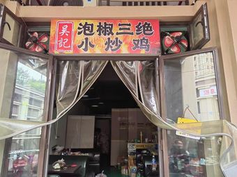 Wu's Pickled Chili Trio - Stir-fried Chicken