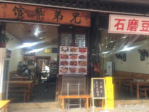 Brothers Restaurant (Longxing Ancient Town Branch)