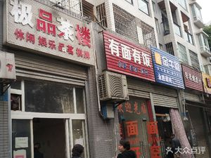 You Mian You Fan (Xiao Xiao Dao Branch)