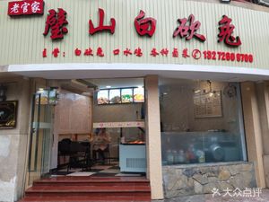 Lao Guan Jia Bishan White-Cut Rabbit (Longhu Xiyuan Branch)