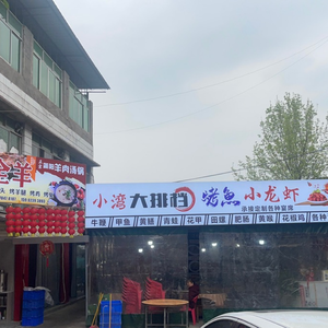 Xiao Wan Seafood Bar