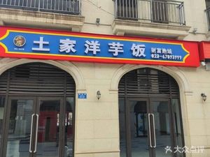 Tujia Ethnic Group Potato Rice