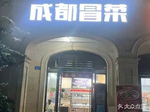 Chengdu Spicy Noodles (Longxing Branch)