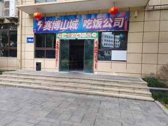 Cyber Mountain City Eating Company