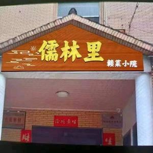 Rulinli Gan Cuisine Courtyard