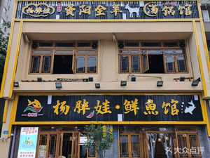 Yang Pengwa Fish & Lamb Pavilion (Konggang Leyuan Store)