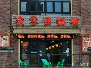 Yu Xiang Hot Pot City (Hehe Home Community Branch)