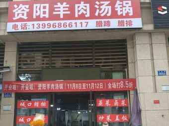 Ziyang Lamb Soup Pot