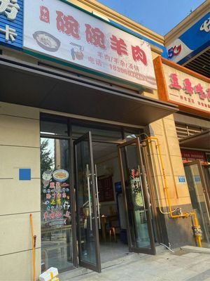 Shen Ji Wan Wan Yang Rou (Xuhui 9 Miles Branch)