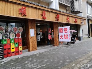 Yubei District Luozhi Town Shunyi Old Hot Pot