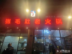 Zhang Mao Du Old Hot Pot
